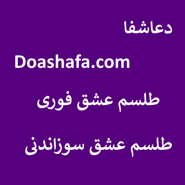 عشق طلسم عشق فوری - طلسم عشق سوزاندنی  