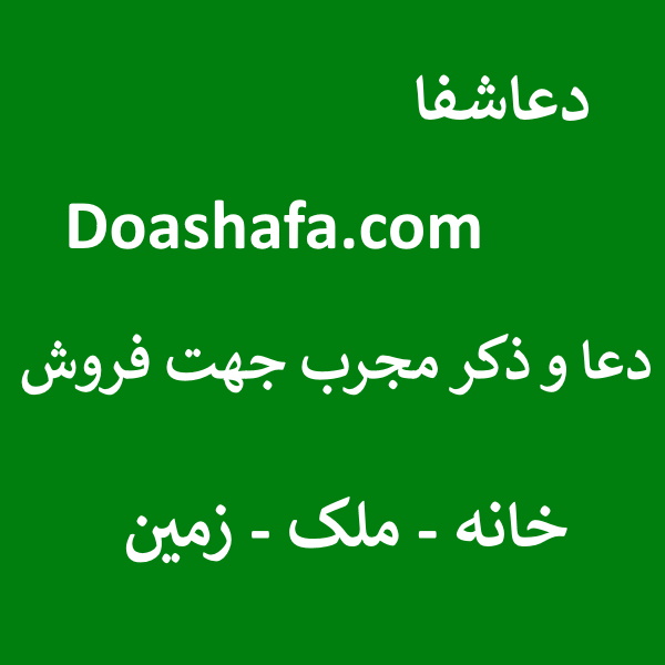 فروش دعا و ذکر مجرب جهت فروش خانه - ملک - زمین  