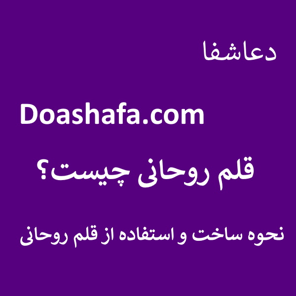 قلم قلم روحانی چیست؟ - نحوه ساخت و استفاده از قلم روحانی  