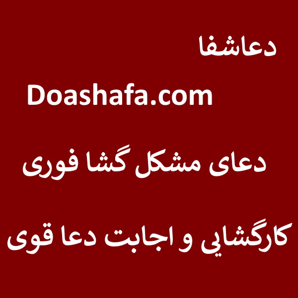 مشکل-گشا دعای مشکل گشا فوری - کارگشایی و اجابت دعا قوی  