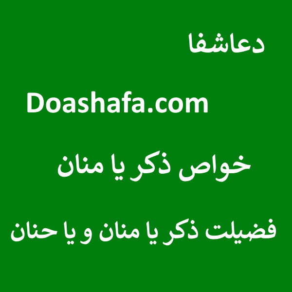 منان خواص ذکر یا منان - فضیلت ذکر یا منان و یا حنان  