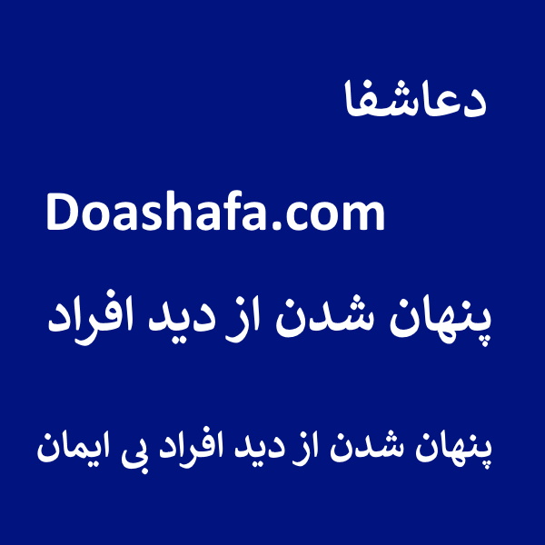 -شدن پنهان شدن از دید افراد - پنهان شدن از دید افراد بی ایمان  