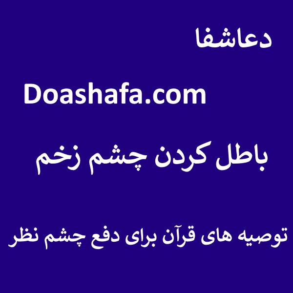 چشم-زخم-2 باطل کردن چشم زخم - توصیه های قرآن برای دفع چشم نظر  