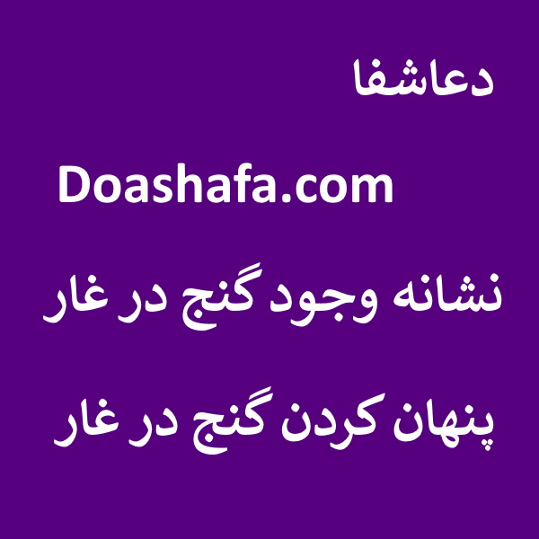 گنج نشانه وجود گنج در غار - پنهان کردن گنج در غار  