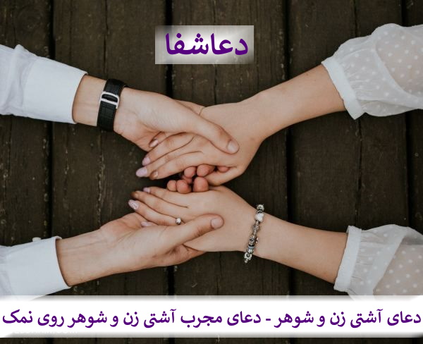 1567683001_D6zT7 دعای آشتی زن و شوهر - دعای مجرب آشتی زن و شوهر روی نمک  