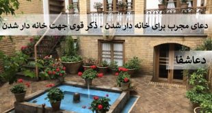 5326079-310x165 دعای مجرب جهت خانه دار شدن - ذکر قوی برای خانه دار شدن  