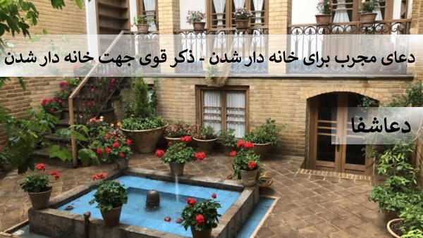 5326079 دعای مجرب جهت خانه دار شدن - ذکر قوی برای خانه دار شدن  