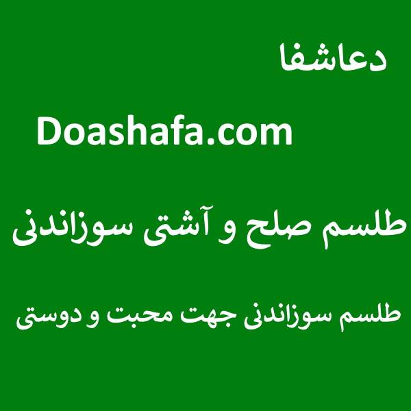 آشتی طلسم صلح و آشتی سوزاندنی - طلسم سوزاندنی جهت محبت و دوستی  