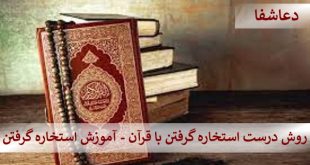 استخاره-2-310x165 روش درست استخاره گرفتن با قرآن - آموزش استخاره گرفتن  