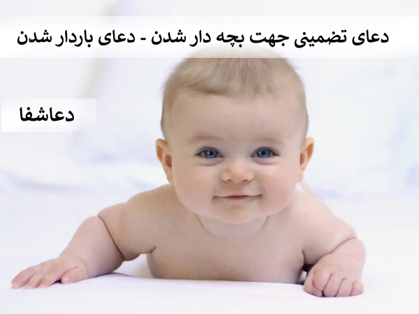 ترنجبین دعای تضمینی جهت بچه دار شدن - دعای باردار شدن  