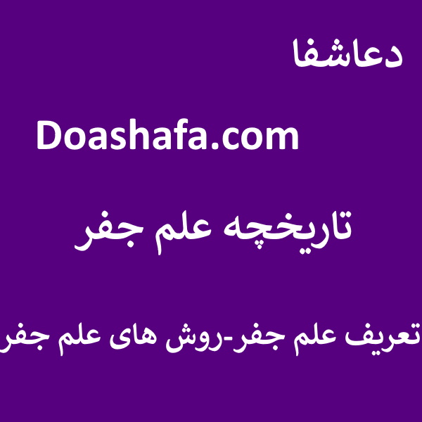 جفر تاریخچه علم جفر - تعریف علم جفر - روش های علم جفر  