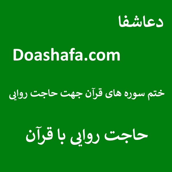 حاجت-قرآن ختم سوره های قرآن جهت حاجت روایی - حاجت روایی با قرآن  