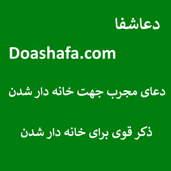 خانه-3 دعای مجرب جهت خانه دار شدن - ذکر قوی برای خانه دار شدن  