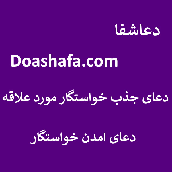 خواستگار دعای جذب خواستگار مورد علاقه - دعای آمدن خواستگار  