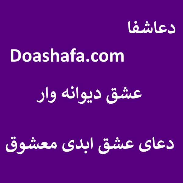 دیوانه عشق دیوانه وار - دعای عشق ابدی معشوق  