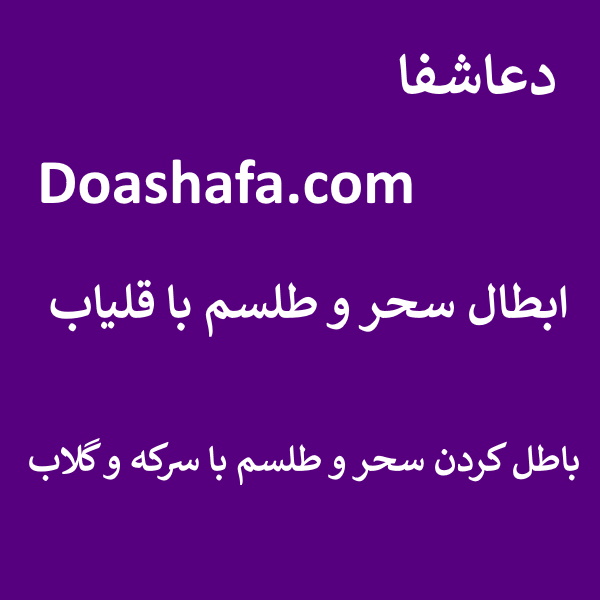 سرکه ابطال سحر و طلسم با قلیاب - باطل کردن سحر و طلسم با سرکه و گلاب  