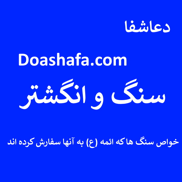 سنگ سنگ و انگشتر - خواص سنگ ها که ائمه (ع) به آنها سفارش کرده اند  