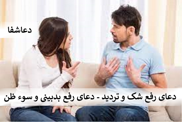 شک-2 دعای رفع شک و تردید - دعای رفع بدبینی و سوء ظن  