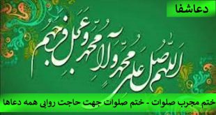 صلوات-2-310x165 ختم مجرب صلوات - ختم صلوات جهت حاجت روایی همه دعاها  