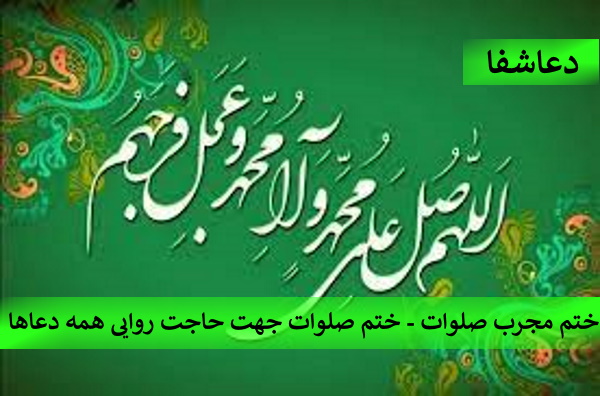 صلوات-2 ختم مجرب صلوات - ختم صلوات جهت حاجت روایی همه دعاها  