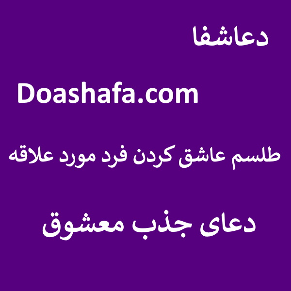 -جذب طلسم عاشق کردن فرد مورد علاقه - دعای جذب معشوق  