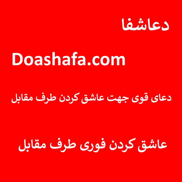 عاشق دعای قوی جهت عاشق کردن طرف مقابل - عاشق کردن فوری طرف مقابل  