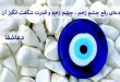 قدرت-چشم-زخم-110x75 دعای رفع چشم زخم - چشم زخم و قدرت شگفت انگیز آن  