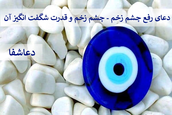 قدرت-چشم-زخم دعای رفع چشم زخم - چشم زخم و قدرت شگفت انگیز آن  