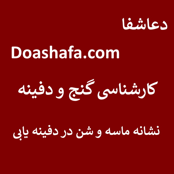 ماسه کارشناسی گنج و دفینه - نشانه ماسه و شن در دفینه یابی  