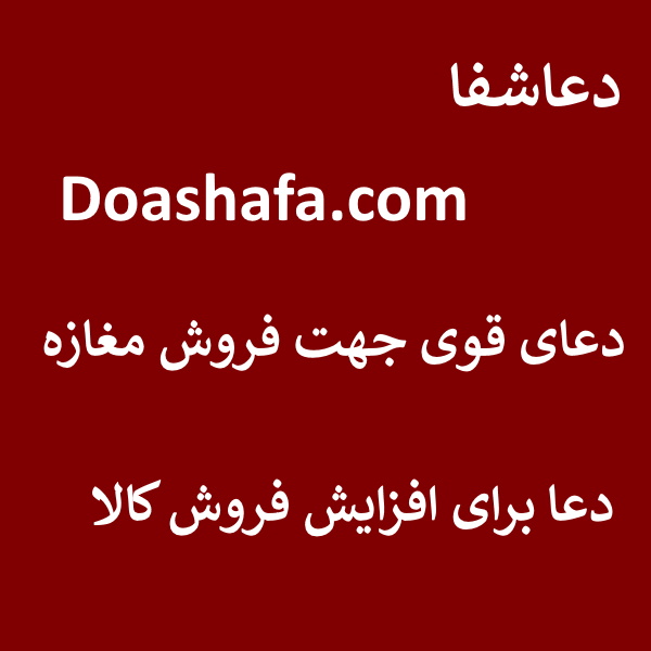 -1 دعای قوی جهت فروش مغازه - دعا برای افزایش فروش کالا  