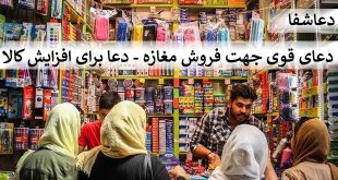 مغازه-2-310x165 دعای قوی جهت فروش مغازه - دعا برای افزایش فروش کالا  