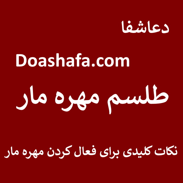 مهر-ه-مار طلسم مهره مار - نکات کلیدی برای فعال کردن مهره مار  