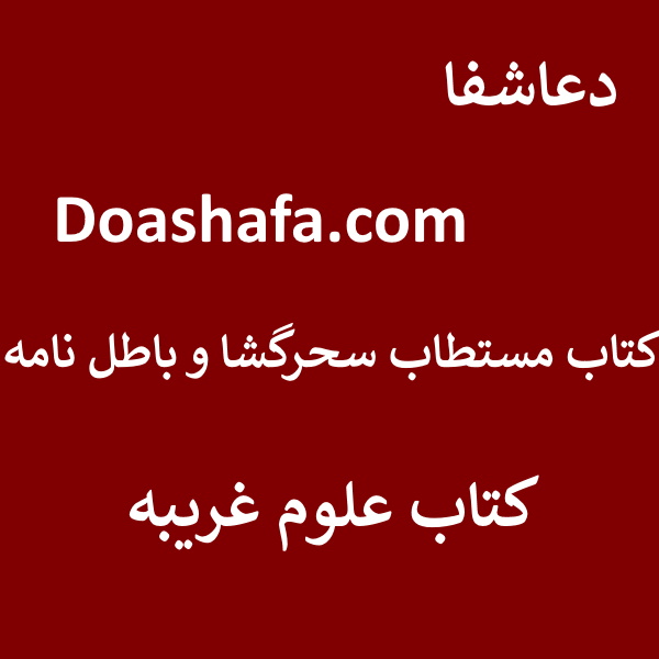 کتاب-1 کتاب مستطاب سحر گشا و باطلنامه - کتاب علوم غریبه  