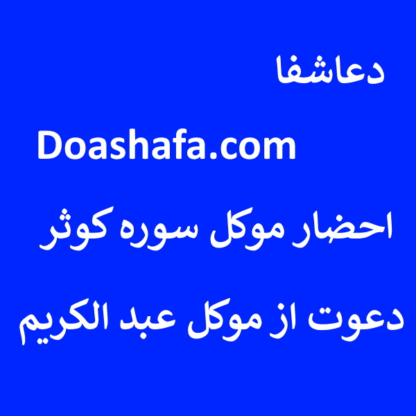 کوثر احضار موکل سوره کوثر - دعوت از موکل عبد الکریم  