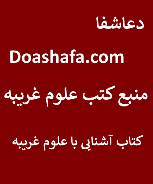 آشنایی منبع کتب علوم غریبه - کتاب آشنایی با علوم غریبه  