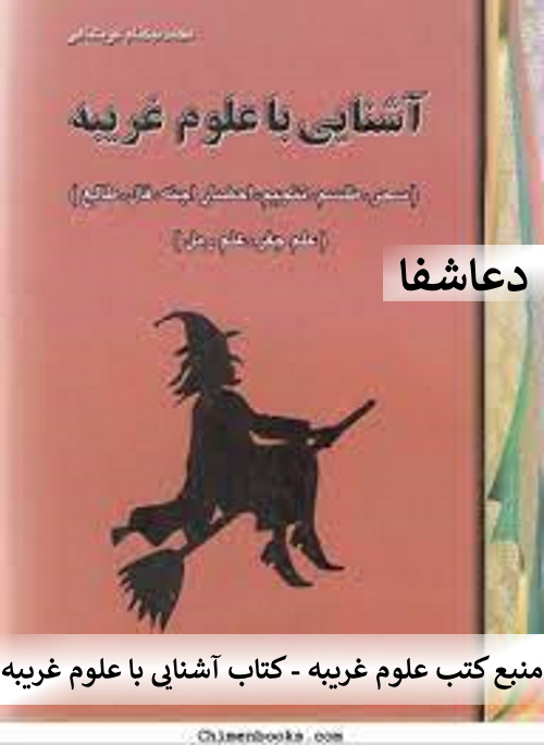 آشنایی2 منبع کتب علوم غریبه - کتاب آشنایی با علوم غریبه  