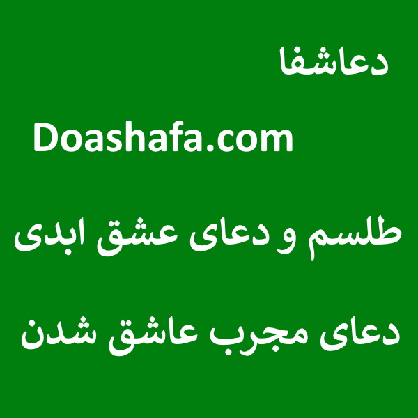 ابدی طلسم و دعای عشق ابدی - دعای مجرب عاشق شدن  