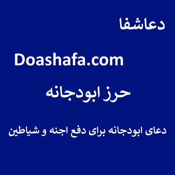  حرز ابودجانه - دعای ابودجانه برای دفع اجنه و شیاطین  