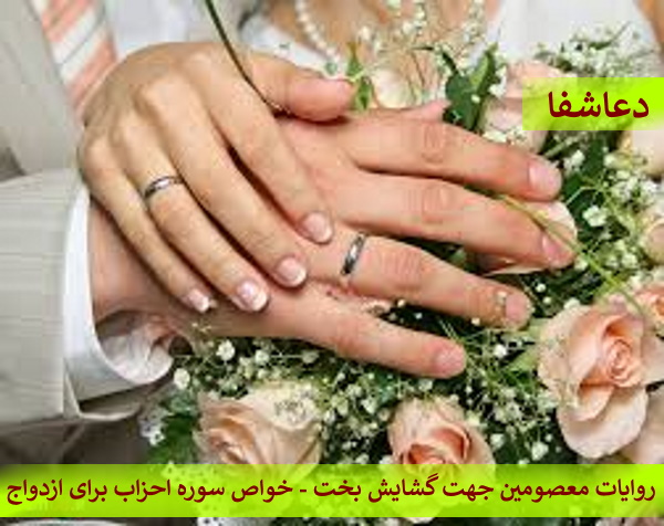 احزاب-2 روایات معصومین جهت گشایش بخت - خواص سوره احزاب برای ازدواج  