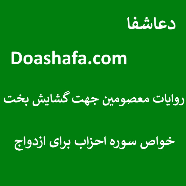 احزاب روایات معصومین جهت گشایش بخت - خواص سوره احزاب برای ازدواج  