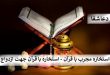 استخاره4-110x75 استخاره مجرب با قرآن - استخاره با قرآن جهت ازدواج  