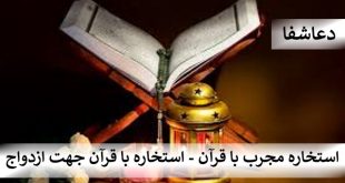 استخاره4-310x165 استخاره مجرب با قرآن - استخاره با قرآن جهت ازدواج  