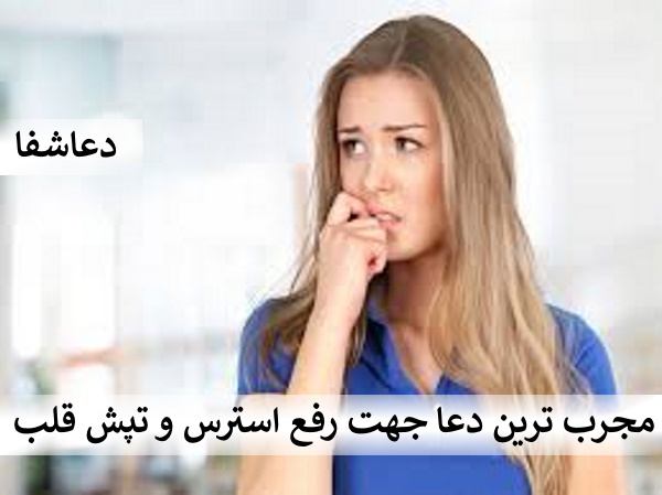 استرس-2 مجرب ترین دعا جهت رفع استرس - دعا برای رفع استرس و تپش قلب  