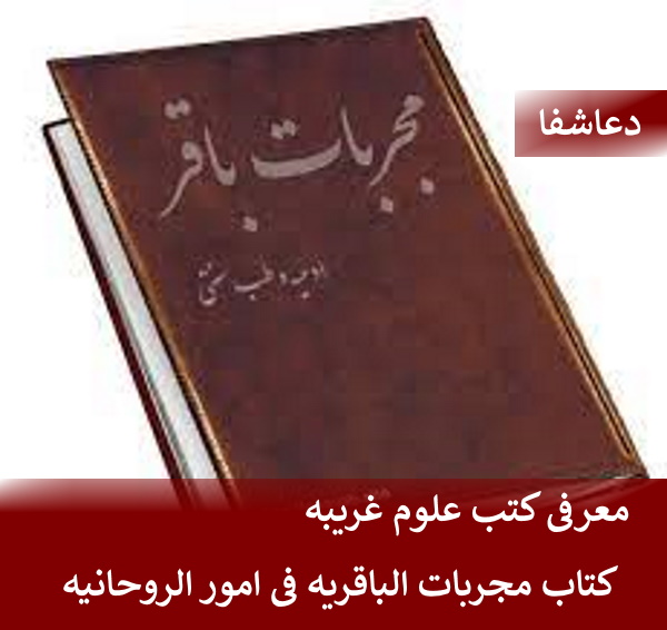 باقریه-2 معرفی کتب علوم غریبه - کتاب مجربات الباقریه فی امور الروحانیه  