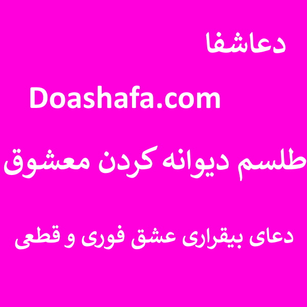 بیقراری طلسم دیوانه کردن معشوق - دعای بیقراری عشق فوری و قطعی  