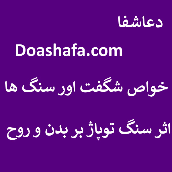 توپاژ خواص شگفت اور سنگ ها - اثر سنگ توپاژ بر بدن و روح  