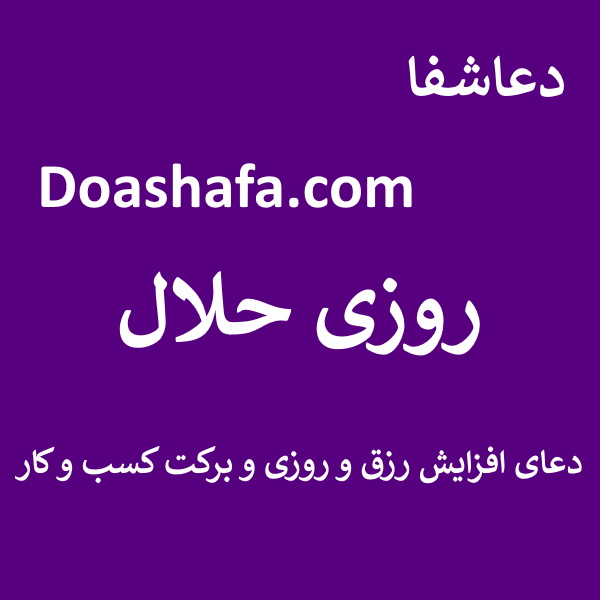 حلال روزی حلال - دعای افزایش رزق و روزی و برکت کسب و کار  