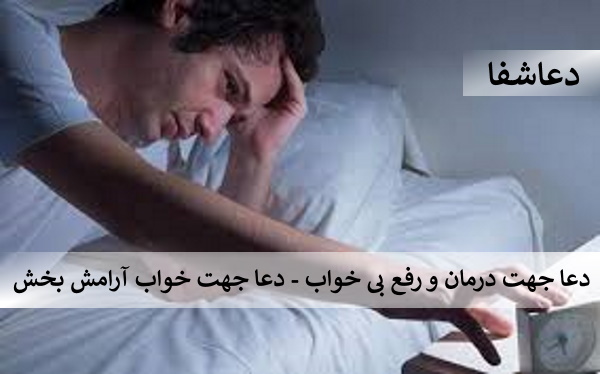 خواب-2 دعا جهت درمان و رفع بی خوابی - دعا جهت خواب آرامش بخش  