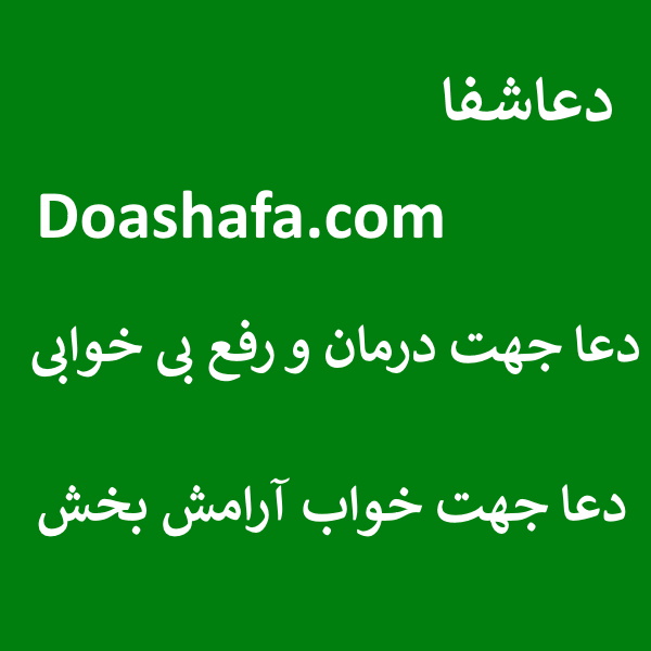 خواب دعا جهت درمان و رفع بی خوابی - دعا جهت خواب آرامش بخش  