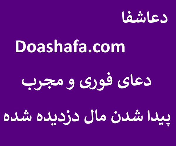 دزدیده دعای فوری و مجرب جهت پیدا شدن مال دزدیده شده  